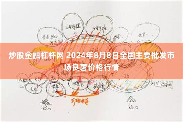 炒股金融杠杆网 2024年8月8日全国主要批发市场良薯价格行情