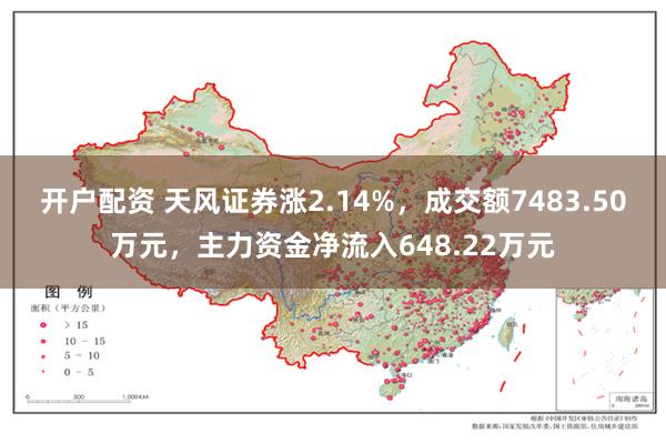 开户配资 天风证券涨2.14%，成交额7483.50万元，主力资金净流入648.22万元