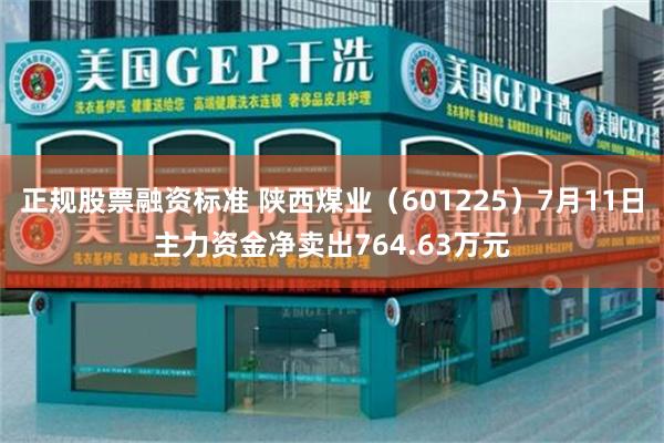 正规股票融资标准 陕西煤业（601225）7月11日主力资金净卖出764.63万元