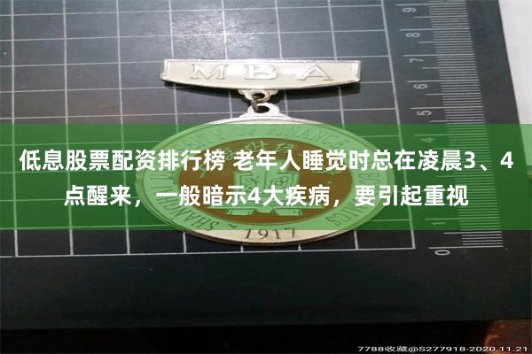 低息股票配资排行榜 老年人睡觉时总在凌晨3、4点醒来，一般暗示4大疾病，要引起重视