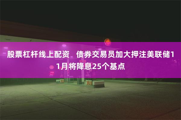 股票杠杆线上配资   债券交易员加大押注美联储11月将降息25个基点