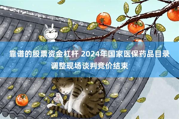 靠谱的股票资金杠杆 2024年国家医保药品目录调整现场谈判竞价结束