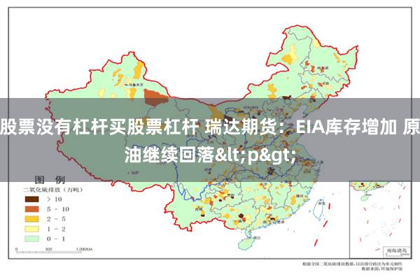 股票没有杠杆买股票杠杆 瑞达期货：EIA库存增加 原油继续回落<p>