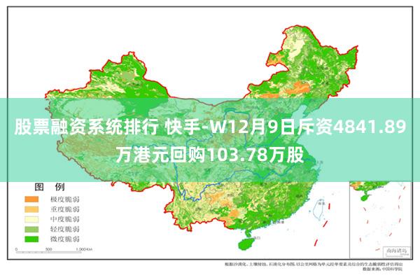 股票融资系统排行 快手-W12月9日斥资4841.89万港元回购103.78万股