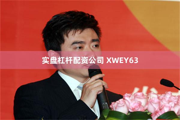 实盘杠杆配资公司 XWEY63