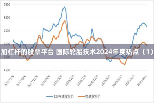 加杠杆的股票平台 国际轮胎技术2024年度热点（1）